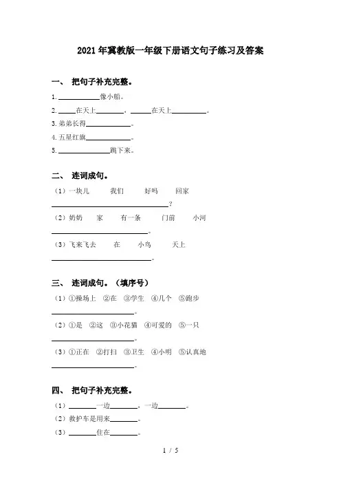 2021年冀教版一年级下册语文句子练习及答案