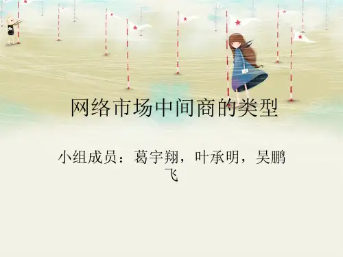 网络市场中间商的类型