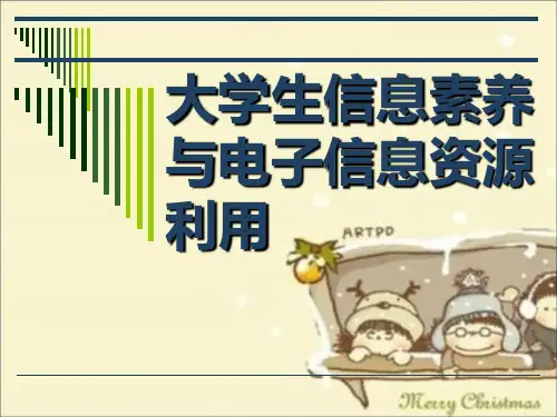 大学生信息素养