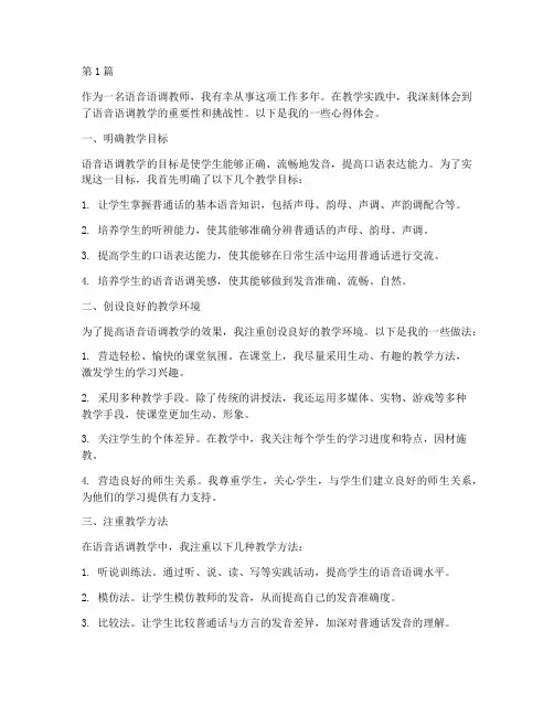 语音语调教学实践心得(3篇)