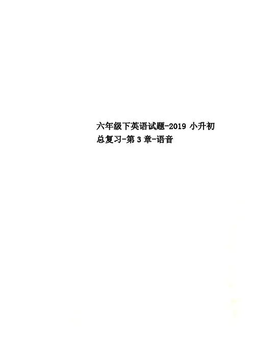 六年级下英语试题-2019小升初总复习-第3章-语音