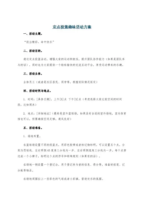 定点投篮趣味活动方案