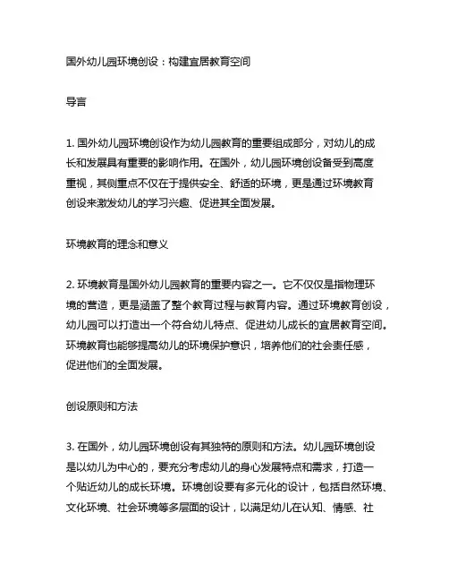 国外幼儿园环境创设 幼儿园环境教育
