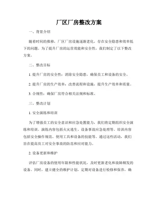 厂区厂房整改方案