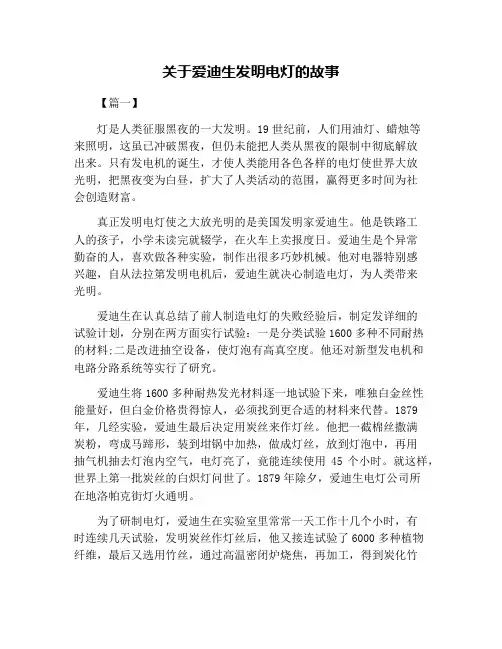 关于爱迪生发明电灯的故事