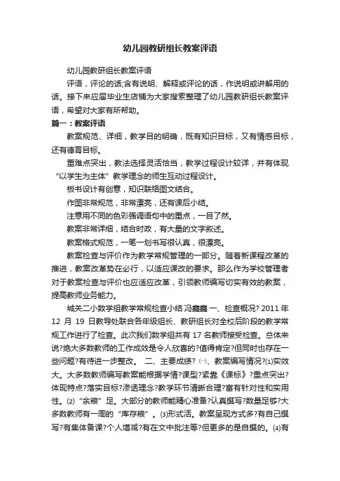 幼儿园教研组长教案评语