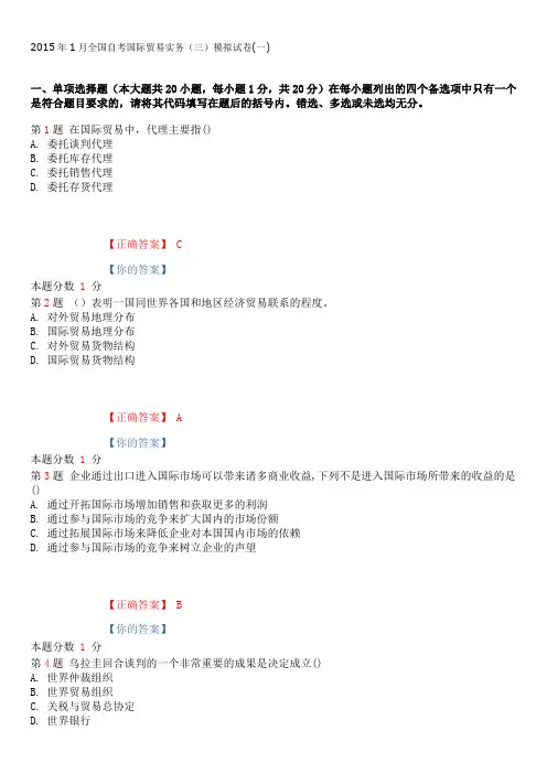2015年1月全国自考国际贸易实务(三)模拟试卷(一)
