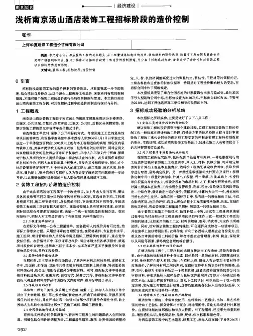 浅析南京汤山酒店装饰工程招标阶段的造价控制