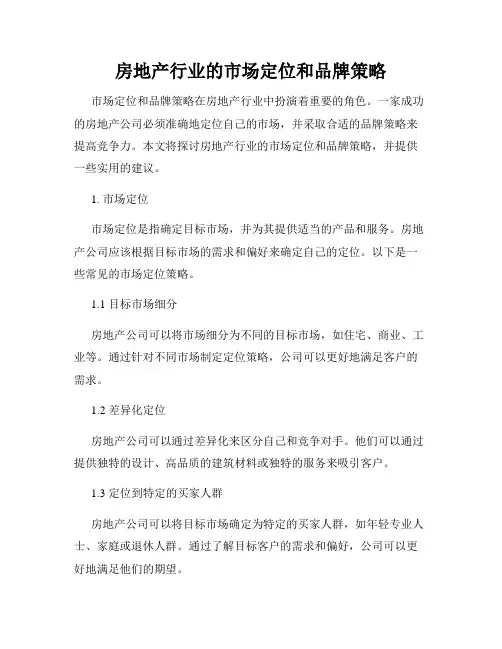 房地产行业的市场定位和品牌策略