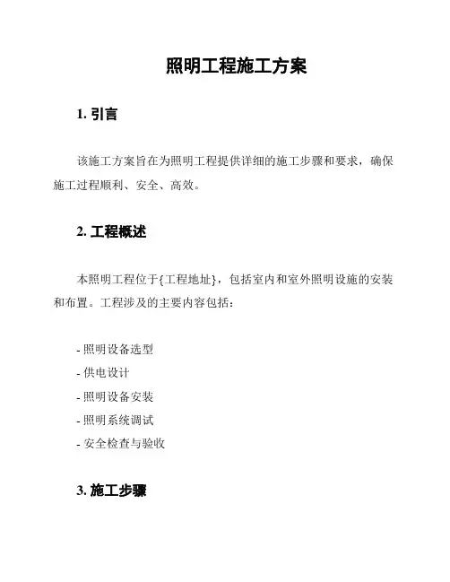 照明工程施工方案