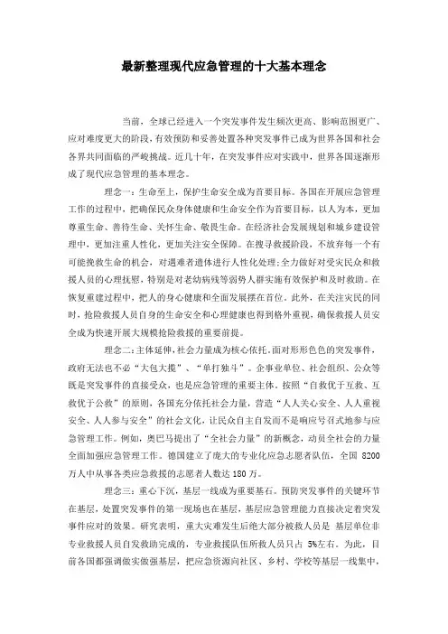 最新整理现代应急管理的十大基本理念