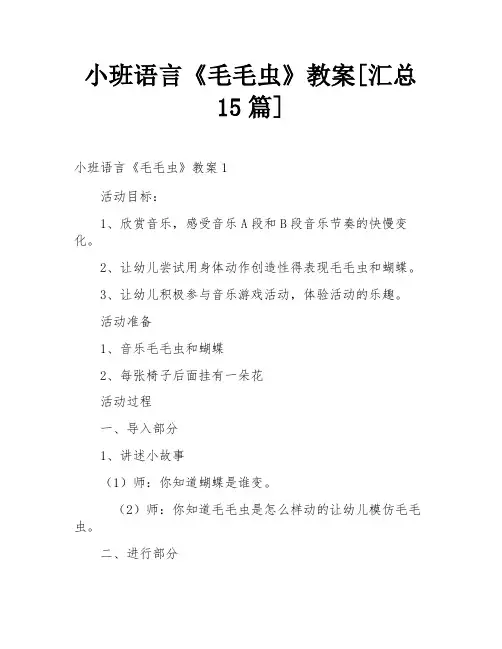 小班语言《毛毛虫》教案[汇总15篇]