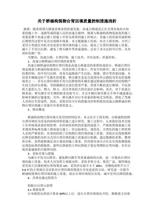 关于桥涵构筑物台背回填质量控制措施浅析