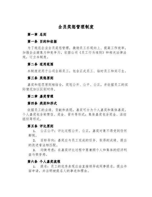 全员奖惩管理制度