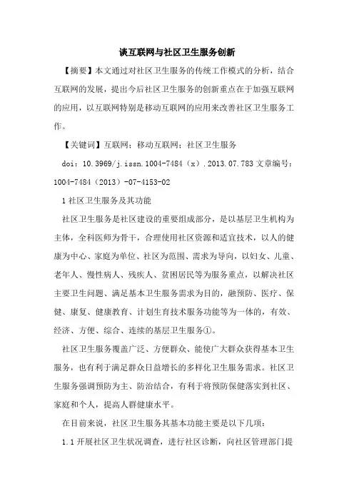 谈互联网社区卫生服务创新