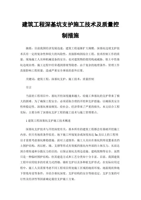 建筑工程深基坑支护施工技术及质量控制措施