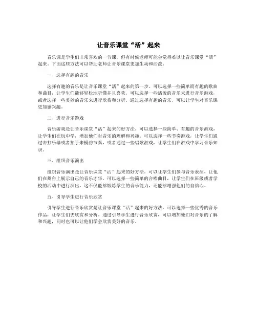 让音乐课堂“活”起来