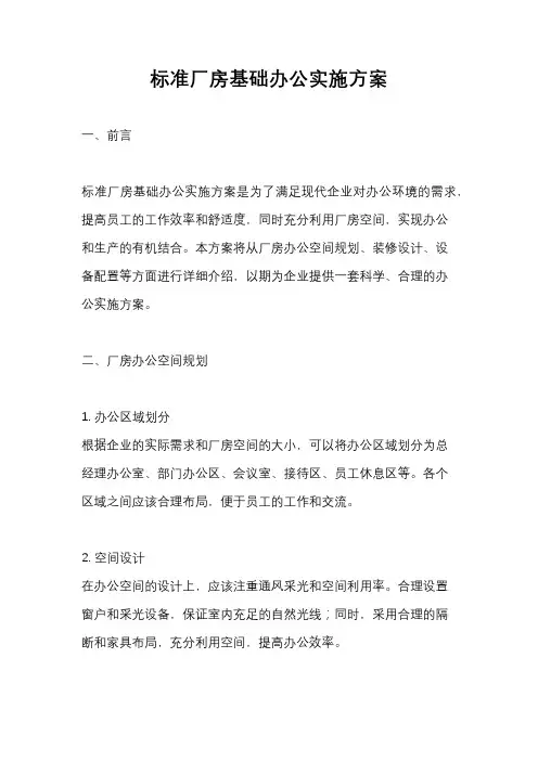 标准厂房基础办公实施方案
