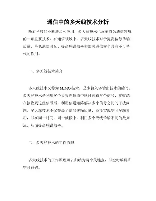 通信中的多天线技术分析
