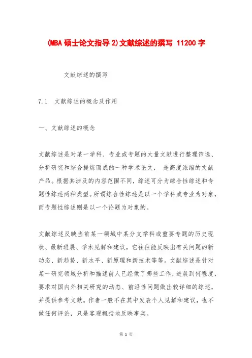 (MBA硕士论文指导2)文献综述的撰写 11200字