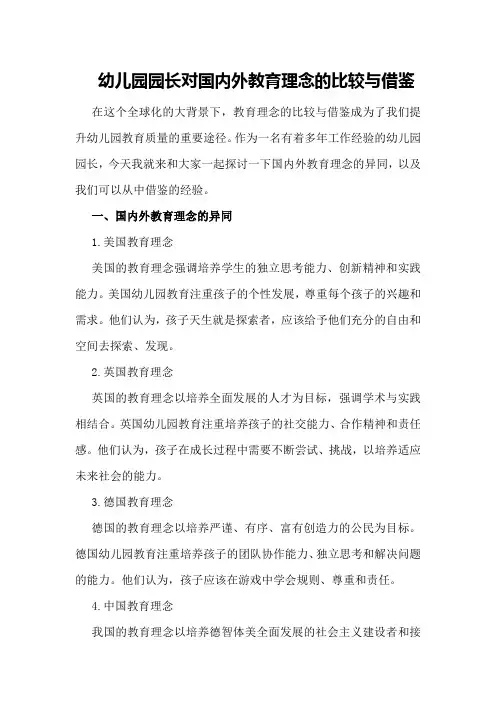 幼儿园园长对国内外教育理念的比较与借鉴