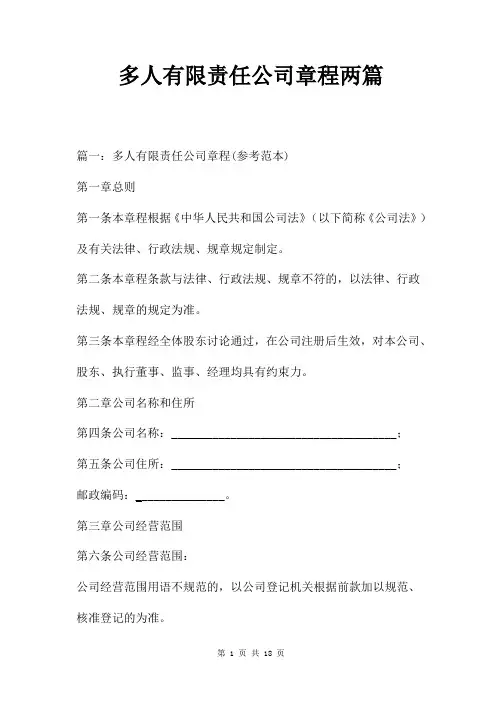 多人有限责任公司章程两篇