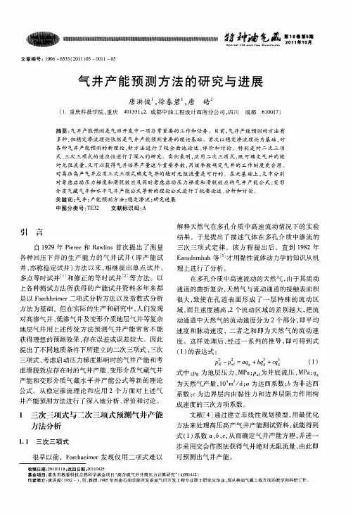 气井产能预测方法的研究与进展