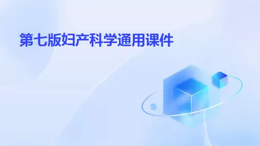 第七版妇产科学通用课件妊娠生理