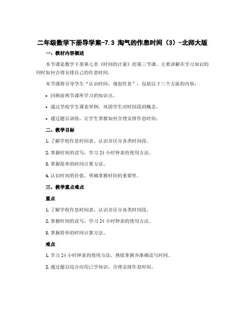 二年级数学下册导学案-7.3 淘气的作息时间(3)-北师大版