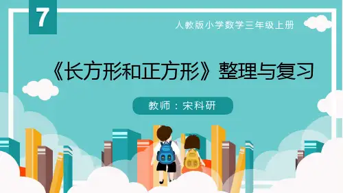 第七单元《长方形和正方形》整理与复习 三年级上册数学
