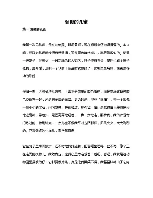 作文《骄傲的孔雀》