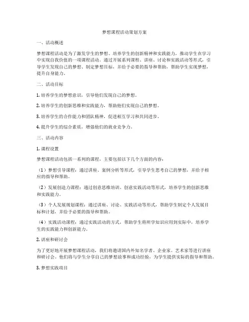 梦想课程活动策划方案