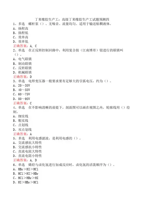丁苯橡胶生产工：高级丁苯橡胶生产工试题预测四