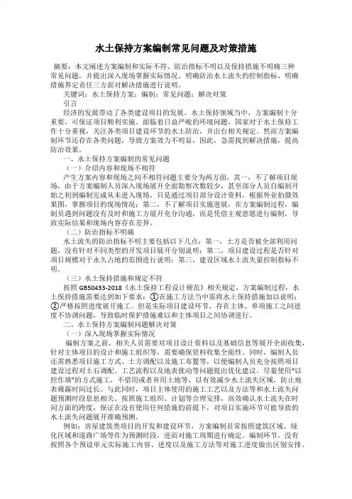 水土保持方案编制常见问题及对策措施