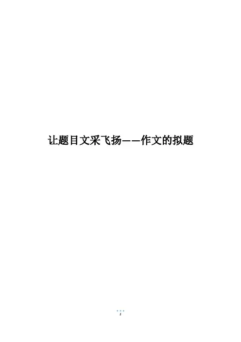 让题目文采飞扬——作文的拟题