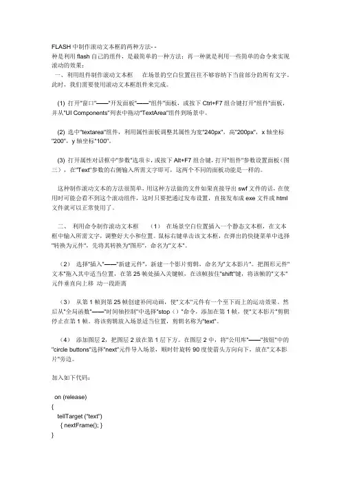FLASH中制作滚动文本框的两种方法