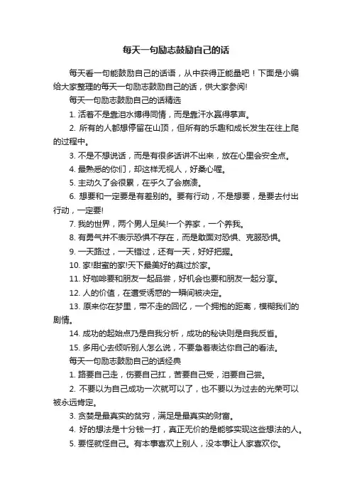 每天一句励志鼓励自己的话