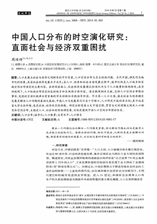 中国人口分布的时空演化研究：直面社会与经济双重困扰