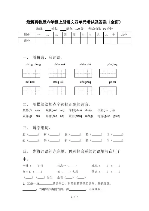 最新冀教版六年级上册语文四单元考试及答案(全面)