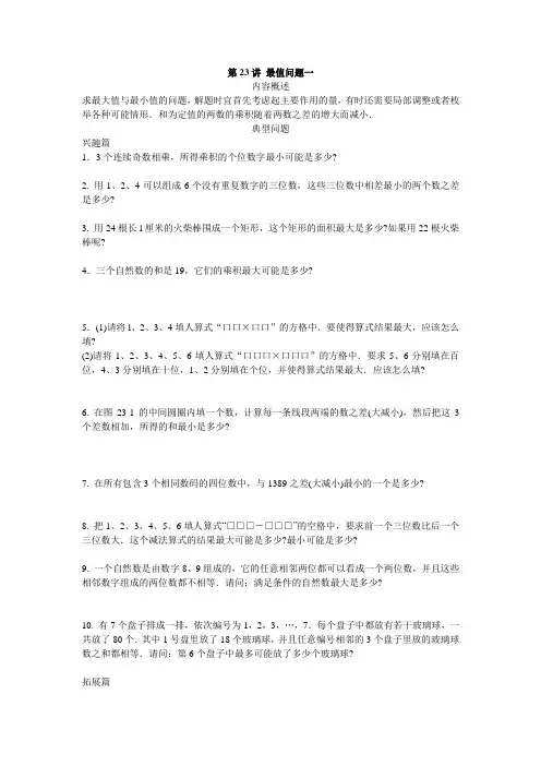 四年级高思奥数之最值问题一含答案
