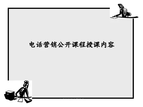 电话营销的流程模式 ppt课件
