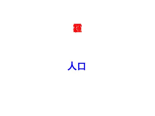中图版必修ppt 人口增长的模式及地区分布 ppt课件