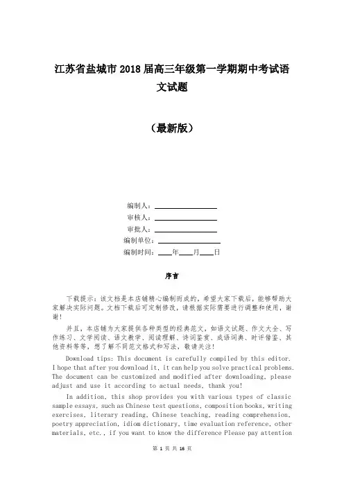 江苏省盐城市2018届高三年级第一学期期中考试语文试题