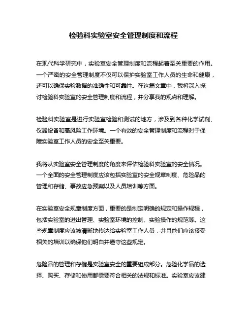检验科实验室安全管理制度和流程