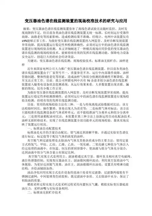 变压器油色谱在线监测装置的现场校准技术的研究与应用88