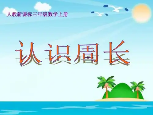 三年级上册数学课件7.3认识周长