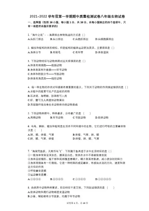 2021-2022学年-有答案-度第一学期期中质量检测试卷八年级生物试卷-(1)