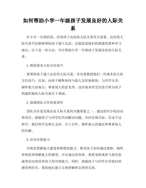 如何帮助小学一年级孩子发展良好的人际关系