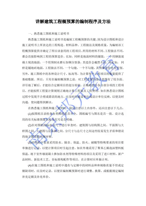 详解建筑工程概预算的编制程序及方法