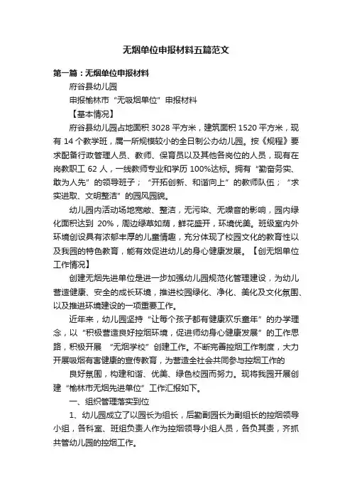 无烟单位申报材料五篇范文